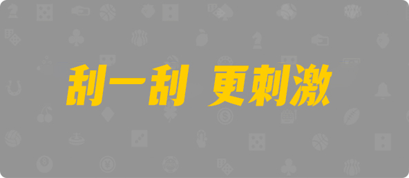 加拿大预测,加拿大分析,pc开奖预测